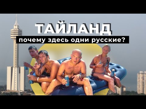 ТАЙЛАНД - в который едут РУССКИЕ. Паттайя Пхукет в 2023