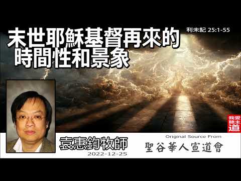 末世耶穌基督再來的時間性和景象 (利未記25:1-55) - 袁惠鈞牧師【繁簡字幕 by Johnson Ng】