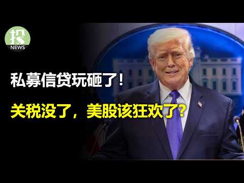 Tariffs gone, should US stocks rally? Long-term bond pricing errors? Capital outflows, this year ...