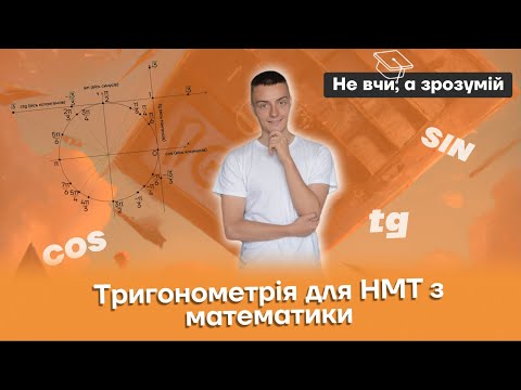 Тригонометрія для НМТ з математики