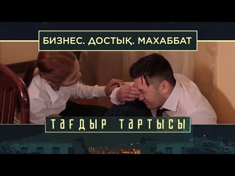 «Тағдыр тартысы». Бизнес. Достық. Махаббат