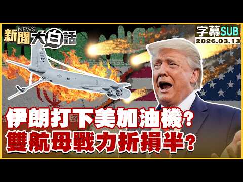 【SUB】伊朗打下美加油機？雙航母戰力折損半？【#新聞大白話】20260313 #字幕版 #伊朗 #美航母