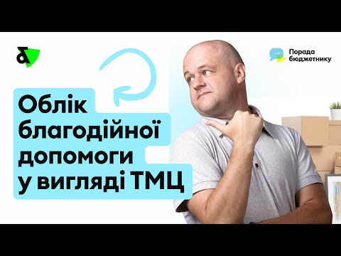 Облік благодійної допомоги у вигляді ТМЦ