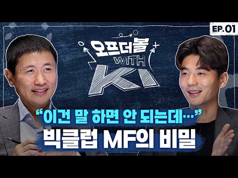 UEFA A급 지도자가 된 기성용의 미드필더론 | 오프더볼 with KI EP.1 | FC 온라인