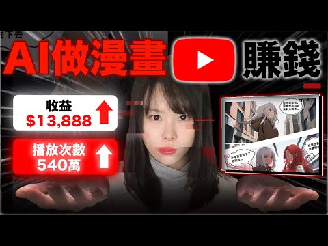 【保姆級實操】一鍵AI做漫畫頻道，百萬觀看每月賺1萬美金！目前沒人知道的YouTube藍海商機，早做早賺錢！不露臉操作，悄悄在家賺美金！有電腦、會打字，10幾分鐘就能學會！