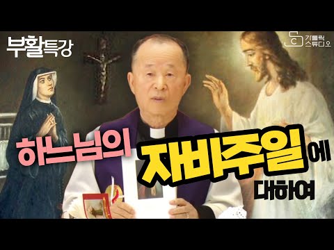 [부활특강] 하느님의 자비주일에 대하여 I 성녀 파우스티나 수녀 I 하느님 자비의 5단기도 I 오상철 토마스아퀴나스 신부 I 천주교/특강/강의/피정/세미나 영상제작 가톨릭스튜디오