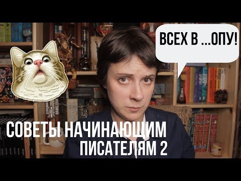 ОПЯТЬ СОВЕТЫ НАЧИНАЮЩИМ ПИСАТЕЛЯМ