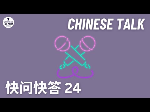 快问快答 #24 和英竹快问快答 Speak Chinese with Da Peng 145 大鹏说中文 | Chinese Podcast