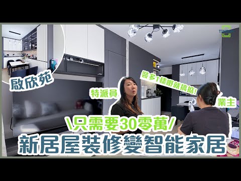【#直擊單位】智能家居唔一定貴！新居屋啟欣苑378呎 | 全爆裝修唔改預製廚廁間隔 | 安裝智能家電連功能五金 | 埋單只係30零萬?! #室內設計 #居屋裝修 #訂造傢俬