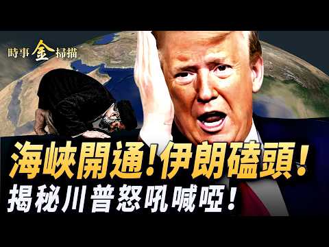 伊朗低頭開通海峽 揭秘川普怒吼喊啞；伊朗交出所有濃縮鈾 美軍破解所繳中國水雷；川普屠龍刀轉向古巴 歐洲大國創國際笑話。｜ #時事金掃描 #金然
