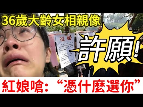 大齡剩女相親，要求高得離譜。紅娘無奈：我是紅娘，不是許願池里的王八🥹