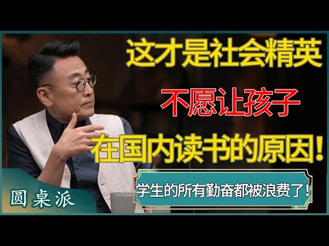 【圆桌派第八季最新】中国教育制度有多不合理？学生的所有勤奋都被浪费了！这才是社会精英不愿让孩子在国内读书的原因！#窦文涛 #梁文道 #马未都 #周轶君 #马家辉 #许子东 #圆桌派  #圆桌派第八季