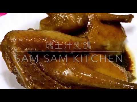 瑞士汁乳鴿 || Sam Sam Kitchen
