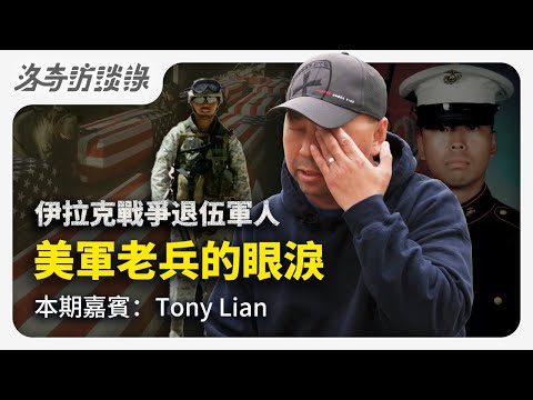 美國海軍陸戰隊老兵，口述細節揭露戰爭多殘酷？有次他的任務是運送一條腿┃洛奇訪談錄