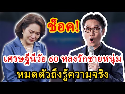 ปัญญามุมมองใหม่: หญิงวัย 60 มอบทรัพย์สินให้ชายหนุ่ม ความจริงที่ทำให้ต้องเจ็บทั้งชีวิต