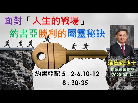【面對「人生的戰場」約書亞勝利的屬靈秘訣】 (廣東話) ~  溫偉耀博士