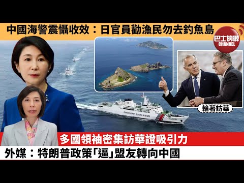 (附字幕) 李彤「外交短評」中國海警震懾收效：日官員勸漁民勿去釣魚島。多國領袖密集訪華證吸引力，外媒：特朗普政策｢逼｣盟友轉向中國。  26年1月28日