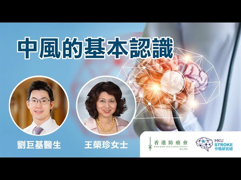 中風的基本認識 | 中風的類別、徵狀、治療、後遺症