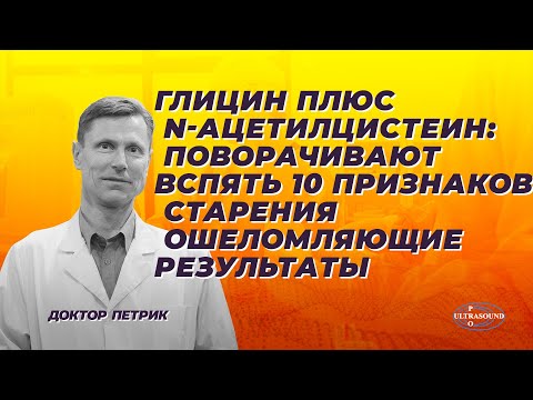 Глицин плюс N-ацетилцистеин: поворачивают вспять 10 признаков старения. Ошеломляющие результаты.