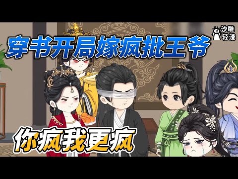 I started my journey through the book and married a crazy prince.You are crazy,but I am even crazier