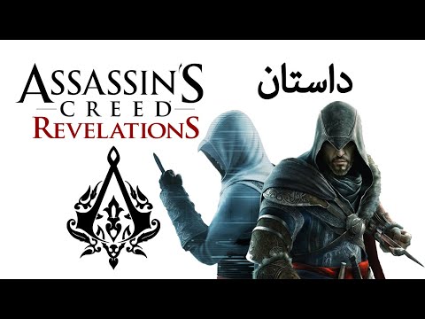Assassin's Creed revelations Story / داستان بازی اسسینز کرید افشاگری