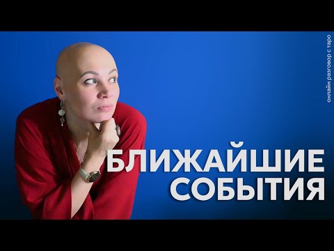 События ближайшего времени. Поточное чтение | Онлайн разговор с Таро