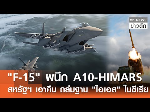 "F-15" ผนึก A10-HIMARS สหรัฐฯ เอาคืน ถล่มฐาน "ไอเอส" ในซีเรีย | TNN ข่าวดึก | 20 ธ.ค. 68