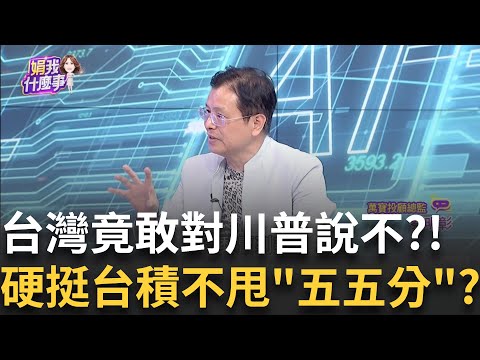 鄭麗君談判之旅返台談"五五分":沒談也不會答應!"鳳梨外交"降關稅旺旺來?台灣大買"美國農產品"?│陳斐娟 主持 │20251001│關我什麼事