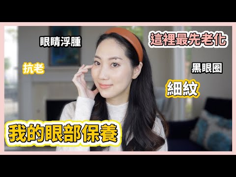 眼部保養越早越好！用什麼眼霜針對黑眼圈/眼睛浮腫/細紋/皺紋｜Dr. Grace