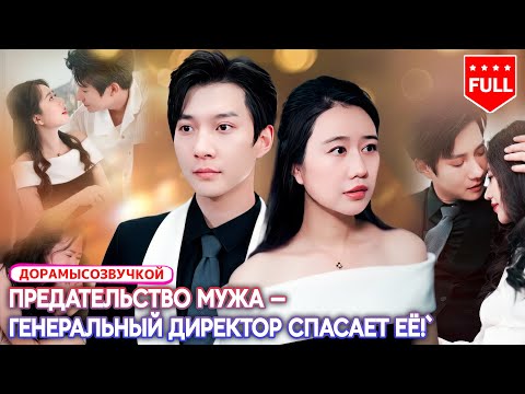 Все серии💔5 лет доверия — и предательство.Его спасение пришло от влиятельного мужчины. #ЖенщинаCEO