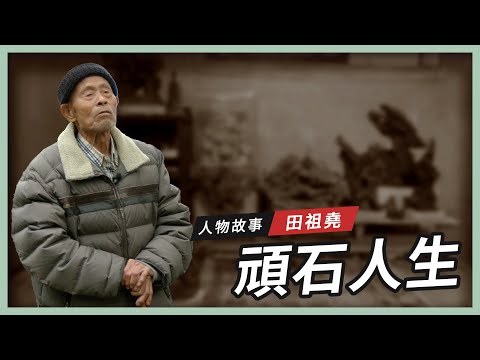 【人物故事】田祖堯｜頑石人生