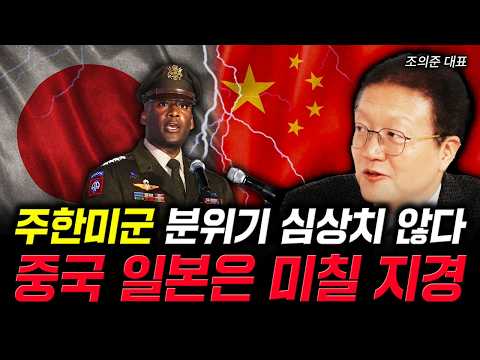 The atmosphere at USFK is tense. China and Japan are on the brink of madness. | Representative Ch...