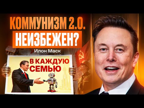 Илон Маск: бесплатное жилье, каждой семье по роботу и Grok 5 в 2026 году