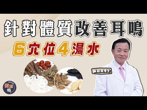 抄下6個穴位 4個湯水 針對體質改善耳鳴｜學習放下擔憂 與耳鳴共存｜單雙耳鳴代表不同疾病｜健康嗎 @HealthCodeHK【問問崔博士】耳鳴篇 下集｜#耳鳴 #tinnitusrelief
