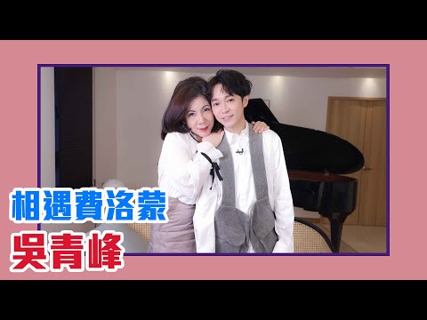 【陳文茜 #茜問 Yahoo TV】相遇費洛蒙 — 吳青峰