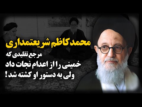 محمد کاظم شریعتمداری ؛ مرجع تقلیدی که خمینی را از اعـدام نجات داد ولی به دستور او کشته شد !