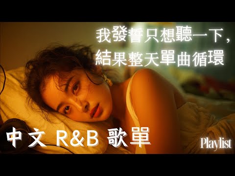 【華語R&B歌單】我發誓只想聽一下， 結果整天單曲循環｜輕輕柔柔的節奏讓你專注又放鬆🎧  #工作音樂 #讀書音樂