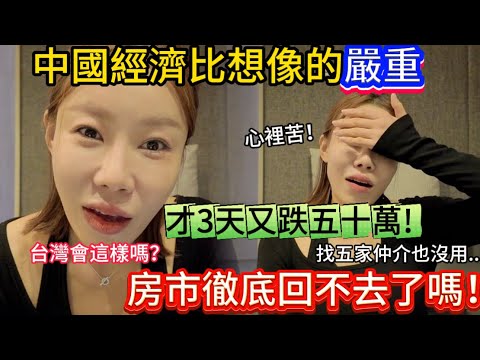 Another 500,000 yuan drop in just three days! Is the Chinese economy more serious than imagined?!...