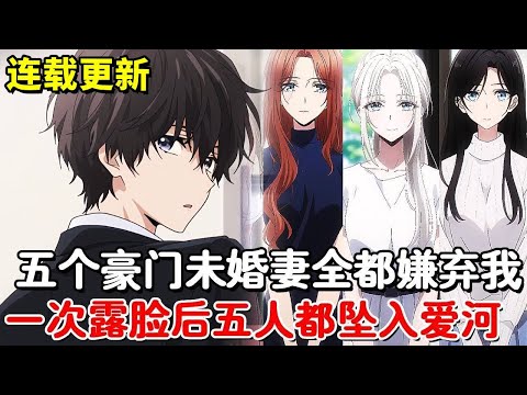 【连载更新】父母给我订下五个豪门未婚妻，所有人吐槽表示我不配，谁知一次次露脸后，众人的脸被打的啪啪响#小说推荐#動漫#二次元#漫画解说#一口气看全集#豪门#打脸