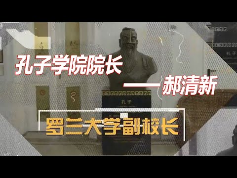《开讲啦》孔子学院院长郝清新先生与大家分享 匈中两国以推广语言教学为途径 搭建跨文化桥梁的历程 | 开讲啦 The Voice
