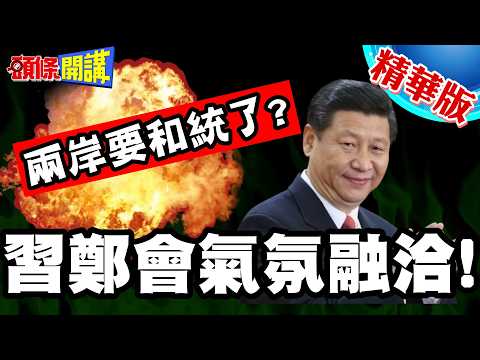 習鄭會氣氛融洽! | 外媒驚天提問!兩岸要和統了?鄭麗文的靈魂回應!【頭條開講】精華版 @頭條開講HeadlinesTalk