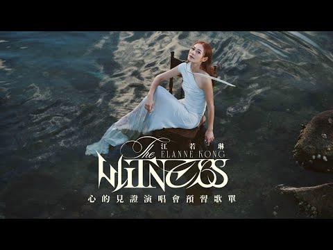 Elanne江若琳 精選經典歌單 傷情路 錯愛 眼淚無用 大步喊過 你不在了 撒嬌 Show You | The Witness 心的見證演唱會 | MVP