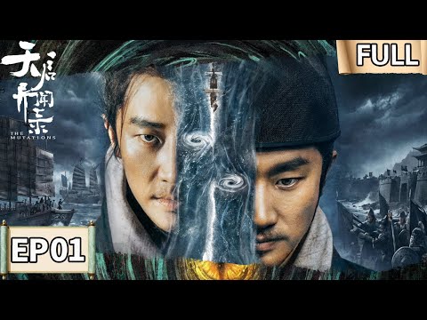 【FULL】神秘海岛怪病噬人🔥官员集体隐瞒？黄轩孤身潜禁岛！荒岛女子为何认识他？ | 天启异闻录 EP01 The Mutations | iQIYI悬疑社