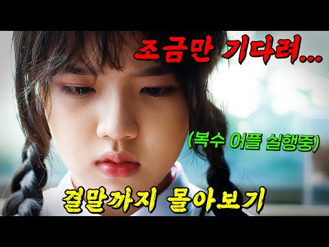 🔥누적 조회수 1100만뷰 돌파🔥호구 여고생에게 복수를 해주는 어플이 생기면서 벌어지는 이야기를 담은 드라마 [ 복수노트 ] 결말까지 몰아보기