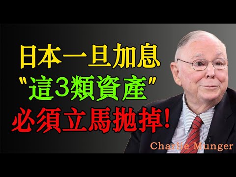 查理·蒙格:  美聯儲降息，日本卻加息？這三類險資產，必須立馬拋掉！#投资 #投资策略 #股市 #投資 #股票 #股市 #财经
