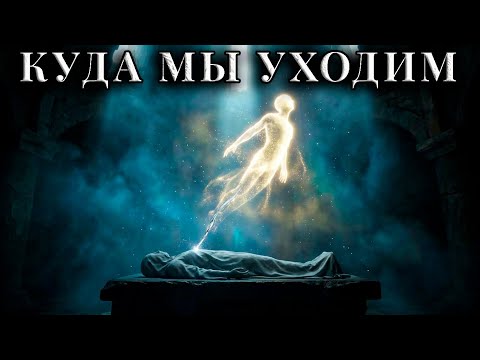 Смерти Не Существует. Куда Уходит Сознание?