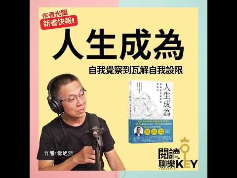 EP123 郝旭烈：「人生成為」了什麼？取決於你的「認為、作為」！有了內在致富覺察，繼續向外搞定人生關鍵“三為”，筆康敏自己想要的樣子！ft.郝旭烈（郝哥）