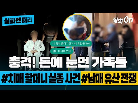 [#실화멘터리] 충격! 돈에 눈먼 가족들 #치매할머니실종사건 #남매유산전쟁 #실화탐사대 #실화On MBC191120방송