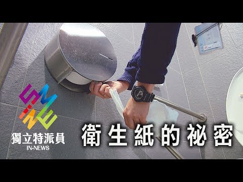 獨立特派員 第502集 (衛生紙的祕密)
