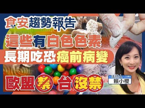 小心！“這些食品”含白色色素 吃多恐釀腸道癌前病變！歐盟禁用 台灣沒禁 你該知如何避吃（CC字幕）【#食安趨勢報告 20】@中天電視CtiTv